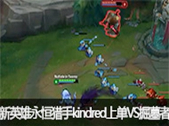 lolkindredӢϵVSĹƵ