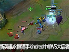 lolkindredӢеVSƵ