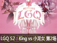 LGQ羺ŮS2King vs СŮ2