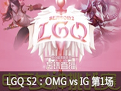 LGQ羺ŮS2OMG vs IG1
