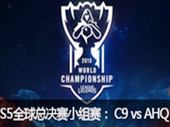 2015ӢS5ȫܾС1֣ C9 vs AHQ 102