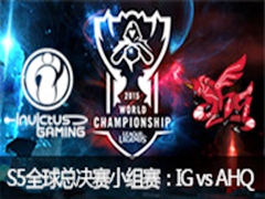 2015ӢS5ȫܾС iG vs AHQ 1104