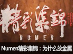 NumenʼΪʲôŽ