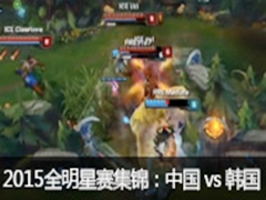 LOL2015ȫйLPL vs LCK