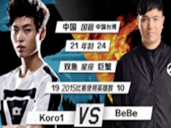 LOL2015ȫ1VS1Koro1 vs Bebe