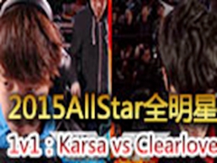 LOL2015ȫ1VS1Karsa vs Clearlove
