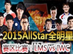 2015AllStarȫLMS vs IWC