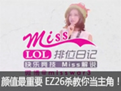 Missλռ257ڣֵҪ EZ26ɱ㵱ǣ