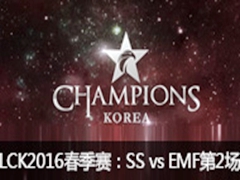 LCK(OGN)20161ܣ SS vs EMF 2 114