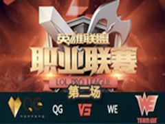 LPL20161ܣQG vs WE 2117