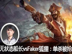 ״̬vsFaker꣺ɱȫ