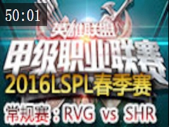 2016LSPL1ܣRVG vs SHR