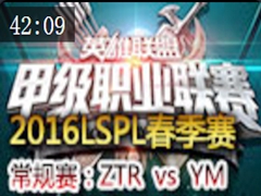 2016LSPL1ܣZTR vs YM
