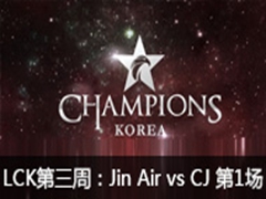 2016LCK(OGN)3ܣJinAir vs CJ 1128