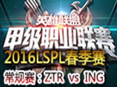 2016LSPLڶܣZTR vs ING