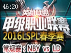 2016LSPLڶܣNBY vs LD