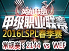 2016LSPLڶܣ2144 vs WEF