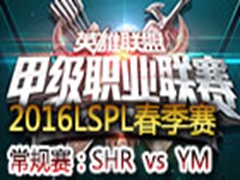 2016LSPLڶܣSHR vs YM