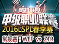 2016LSPLڶܣWEF vs ZTR