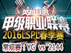 2016LSPLڶܣYG vs 2144