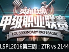 2016LSPLܣZTR vs 2144