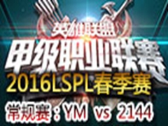2016LSPLܣYM vs 2144