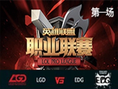 LPL2016ܣEDG vs LGD һ218