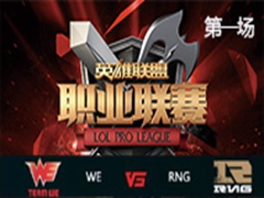 LPL2016ܣWE vs RNG һ218