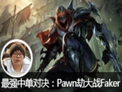 ǿеԾPawnĺнٴսFaker
