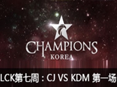 2016LCK(OGN)ܣ CJ vs KDM 1225
