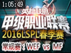 2016LSPLܣWEF vs MF