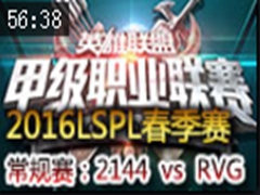 2016LSPLܣ2144 vs RVG