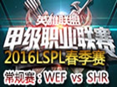 2016LSPLܣWEF vs SHR