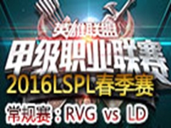 2016LSPLܣRVG vs LD