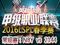 2016LSPLܣNBY vs 2144