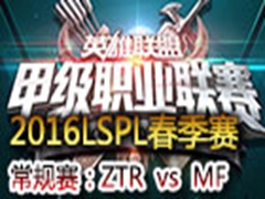 2016LSPLܣZTR vs MF