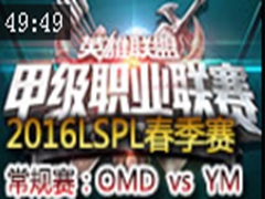 2016LSPLܣOMD vs YM
