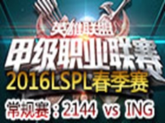 2016LSPLܣ2144 vs ING