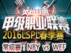 2016LSPLܣNBY vs WEF
