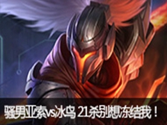 ɧֱvs 21ɱ붳ң