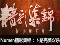 Numenʼ·ʱ˫ɱ