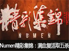 NumenʼѪŭȡɱ