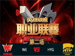 LPL2016ܣWE vs HYGڶ 313