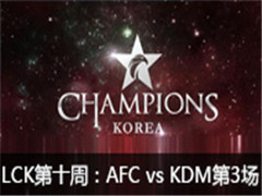 2016LCK(OGN)ʮܣAfreeca vs KDM3316