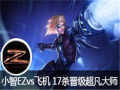 lolСֱEZvsɻ 17ɱʦ