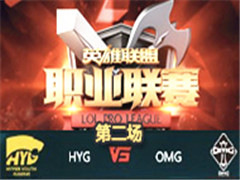 LPL2016ڰܣHYG vs OMG ڶ 326