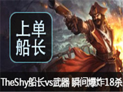 TheShyϵvsʦ ˲䱬ը18ɱ