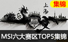 MSI6TOP5ʼ
