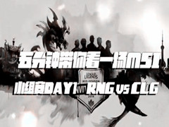 ɴӿMSI RNG VS CLG