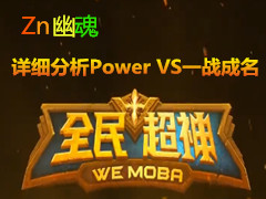  ZnĻ˵ϸ Power VS һս